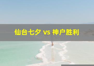 仙台七夕 vs 神户胜利